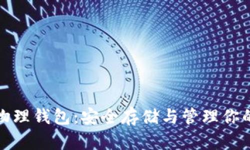 数字货币物理钱包：安全存储与管理你的加密资产