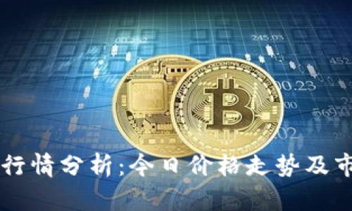 以太坊最新行情分析：今日价格走势及市场前景展望