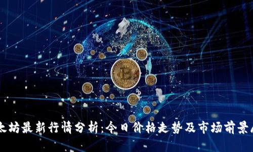 以太坊最新行情分析：今日价格走势及市场前景展望