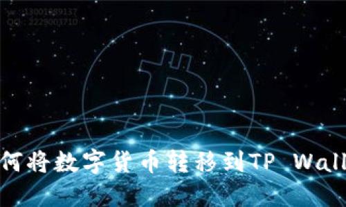 如何将数字货币转移到TP Wallet