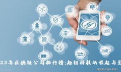 2023年区块链公司排行榜：