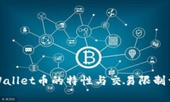 tpWallet币的特性与交易限制