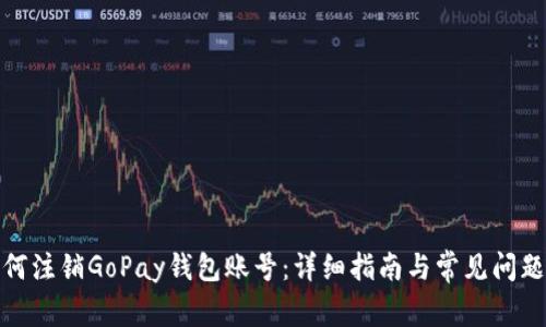 : 如何注销GoPay钱包账号：详细指南与常见问题解答