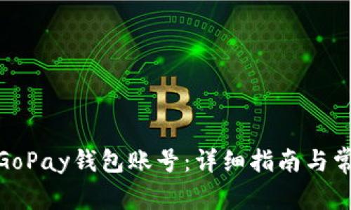 : 如何注销GoPay钱包账号：详细指南与常见问题解答