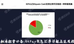 虚拟币投资必备：OKPay钱包