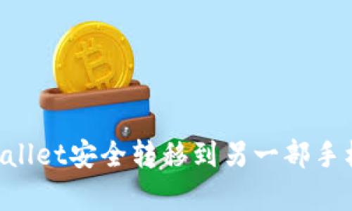 如何将tpWallet安全转移到另一部手机：完整指南