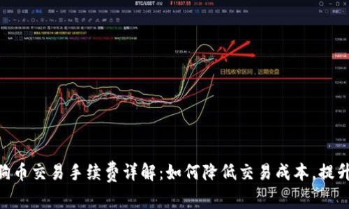 baioti狗狗币交易手续费详解：如何降低交易成本，提升投资收益
