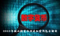 2023年国内推荐的优质加密