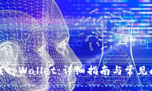 如何下载tpWallet：详细指南与常见问题解答