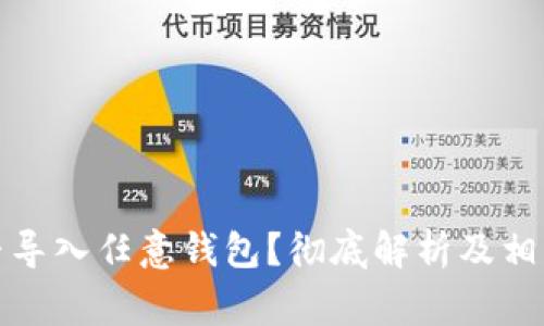 助记词能否导入任意钱包？彻底解析及相关注意事项