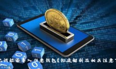 助记词能否导入任意钱包