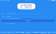 币安交易所官网下载详解