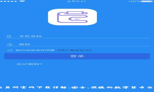 币安交易所官网下载详解：安全、便捷的数字货币交易平台