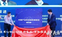 如何使用tpWallet进行签到：