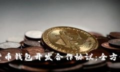 数字货币钱包开发合作协