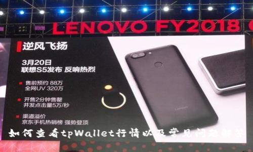 如何查看tpWallet行情以及常见问题解答