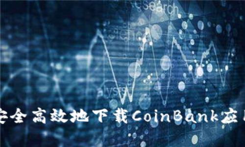如何安全高效地下载CoinBank应用程序