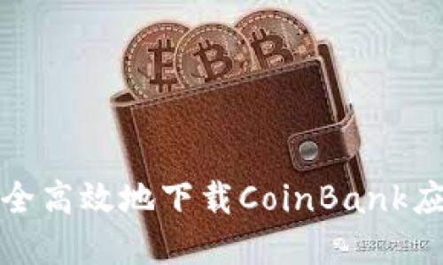 如何安全高效地下载CoinBank应用程序