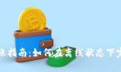 tpWallet断网转账指南：如何