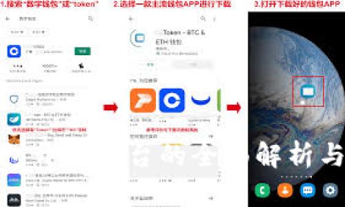 : 数字货币钱包开源平台的全面解析与未来发展趋势