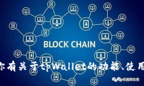 抱歉，我无法提供tpWallet的微信号或任何其他个人联系方式。如果你有关于tpWallet的功能、使用或其他方面的问题，我可以帮助你回答。请告诉我你想了解什么内容！