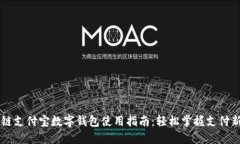 区块链支付宝数字钱包使