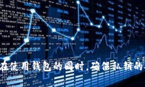  bieoti tpWallet私钥安全指南：保障您的数字资产安全 / 
 guanjci tpWallet, 私钥, 数字资产, 钱包安全 /guanjianci 

# tpWallet私钥安全指南：保障您的数字资产安全

在数字货币的世界中，私钥的安全性是保护您资产的第一道防线。作为一款广受欢迎的钱包应用，tpWallet为用户提供了便捷的数字资产存储和管理功能。然而，很多用户在使用tpWallet时，对于私钥的理解和管理仍然存在误区。本文将深度探讨tpWallet私钥的安全管理，以及用户如何有效地保护自己的数字资产。

## 什么是私钥？

私钥是用来访问和管理您的数字资产的唯一代码。它是您与区块链世界的唯一身份标识，只有拥有私钥，您才能发送或接收数字货币。私钥与公钥成对出现，公钥用于接受资产，而私钥则用于证明您对这些资产的控制权。

私钥的丢失相当于失去了对资产的控制权；而私钥被他人获取，则可能导致资产被盗。因此，理解私钥的概念，以及正确管理私钥是每一个数字货币投资者的必修课。

## 如何在tpWallet中找到和管理您的私钥？

### tpWallet私钥的获取方式

在tpWallet中，获取私钥的流程相对简单。用户在创建新的钱包时，系统会生成一对公钥和私钥，并建议您立即备份私钥以及助记词。一旦钱包创建成功，您可以在设置中找到私钥管理选项。

然而，值得注意的是，出于安全考虑，tpWallet一般不会提供直接查看私钥的功能。用户需要通过助记词来恢复钱包，这也是tpWallet的一大安全设计。

### 私钥的备份

备份私钥是确保数字资产安全的关键步骤。在tpWallet中，建议用户在创建钱包时，妥善记录下助记词。助记词是一组易于记忆的单词，通过这组单词，用户可以随时恢复其钱包及私钥。务必避免将助记词存储在联网的设备上，比如笔记本电脑或手机，最好手动记录在纸上并妥善保管。

同时，您也可以使用一些加密工具为助记词进行加密，增加其安全性。无论采用何种方法，切记保持备份的保密性，确保只有您本人能够接触到这些信息。

## 如何保护您的私钥？

### 1. 使用硬件钱包

硬件钱包被认为是存储私钥最安全的方法。硬件钱包是专门设计用来存储加密资产的物理设备，其内部存储的私钥不会与互联网连接，从而有效防范黑客攻击。

许多顶级硬件钱包品牌，例如Ledger和Trezor，已经得到广泛认可。将tpWallet与硬件钱包结合使用，可以在保证便捷的同时，极大增强资产的安全性。

### 2. 避免共享个人信息

在使用tpWallet时，必须保持警惕，避免在社交媒体或其他平台上共享私钥或助记词等敏感信息。有些诈骗者可能会以各种理由试图获取这些信息，用户应始终保持警惕。

此外，加入相关的在线社区时，谨慎与陌生人互动，不轻易相信任何要求您提供私钥的人，保护个人隐私，以防止诈骗。

### 3. 定期检查交易记录

用户应定期查看tpWallet中的交易记录，确保没有未经授权的交易发生。如果您发现任何异常，请立即采取行动，包括更改密码和联系tpWallet的客服支持。

## 常见问题解答

### 问题1：如果我忘记了私钥或助记词，该怎么办？

如果您忘记了tpWallet的私钥或助记词，恢复钱包将变得极为困难。tpWallet不存储用户的私钥，因此无法直接帮助您找回丢失的私钥或助记词。

为了减少风险，用户在创建钱包时应将助记词写下来并妥善存放。同时可考虑使用密码管理器等工具，确保信息的安全存储。

### 问题2：对于初学者，如何选择安全的钱包？

选择安全的钱包，尤其对数字货币初心者而言，非常重要。tpWallet凭借其良好的用户体验和安全措施，成为了许多用户的首选。

除了tpWallet，市场上还有多种类型的钱包可供选择，包括热钱包和冷钱包。热钱包通常便捷，但相对安全性较低；而冷钱包如硬件钱包的安全性更高，但使用相对繁琐。

初学者应综合考虑自己的使用需求及安全性，选择最适合自身的数字资产存储方案。

### 问题3：如何应对私钥泄露的风险？

私钥泄露的风险是数字资产存储中的最大隐患之一。一旦私钥被他人获取，您的资产可能只在瞬间就会消失。

为降低私钥泄露风险，用户应遵循以下几点：不在公共场合输入私钥、定期更改钱包密码、启用双重认证等。

此外，使用硬件钱包等离线存储设备可以降低私钥泄露的可能性，用户还应时常关注tpWallet等服务的最新安全动态，及时采取应对措施。

### 问题4：tpWallet是否支持多种币种？

tpWallet是一款多功能钱包，支持多种数字资产的存储和管理。用户可以在一个平台上管理多种数字货币，大大提高了便利性。

使用tpWallet时，用户可以通过分类界面轻松找到所需的币种，并管理其余额、交易记录等信息，简化了用户的操作流程。

总之，随着数字货币的日益普及，选择一个安全且便捷的钱包显得尤为关键。tpWallet凭借其完善的功能和安全措施，成为了众多用户的首选。在使用钱包的同时，确保私钥的安全，将是保护您的数字资产不受威胁的关键。希望本文能帮助您更好地理解和使用tpWallet。