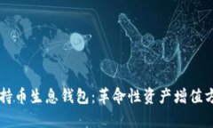 区块链持币生息钱包：革