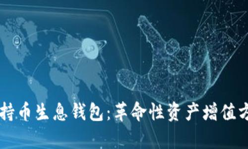 区块链持币生息钱包：革命性资产增值方式解析