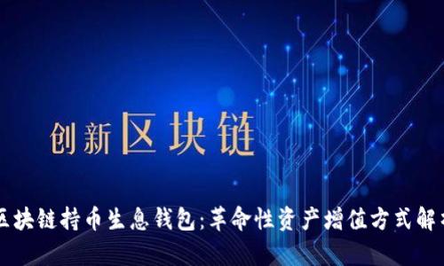 区块链持币生息钱包：革命性资产增值方式解析