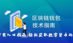 IM钱包下载入口指南：轻松
