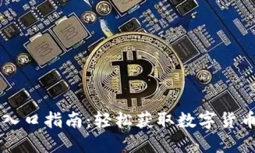 IM钱包下载入口指南：轻松获取数字货币的安全之路