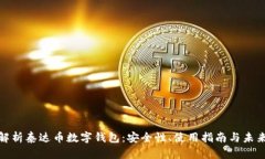 全面解析泰达币数字钱包