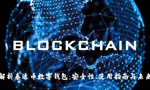 全面解析泰达币数字钱包：安全性、使用指南与未来趋势