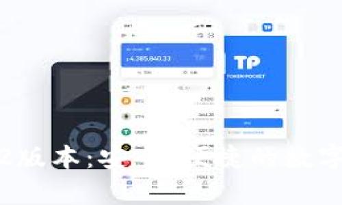 tpWallet2022版本：安全、便捷的数字资产管理工具