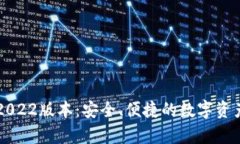 tpWallet2022版本：安全、便