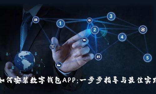 如何安装数字钱包APP：一步步指导与最佳实践