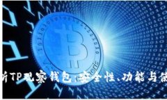 全面解析TP观察钱包：安全