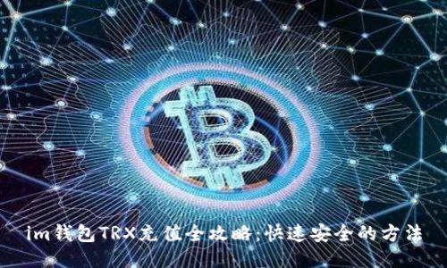 im钱包TRX充值全攻略：快速安全的方法