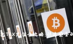 im钱包TRX充值全攻略：快速