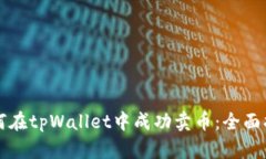 如何在tpWallet中成功卖币：