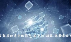 全面了解虚拟币手机钱包