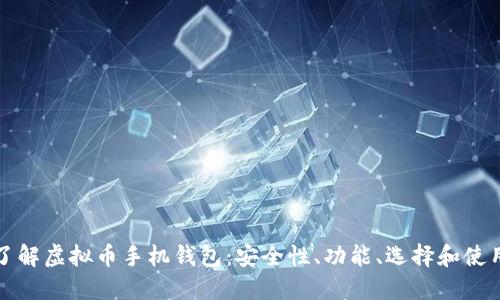 全面了解虚拟币手机钱包：安全性、功能、选择和使用技巧