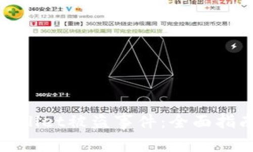 如何应对tpWallet被盗事件：全面指南与防护措施