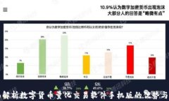 全面解析数字货币量化交
