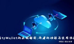 欧易与tpWallet的区别解析：
