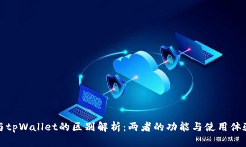 欧易与tpWallet的区别解析：两者的功能与使用体验对比