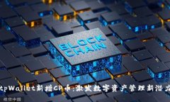 tpWallet新增CP币：激发数字