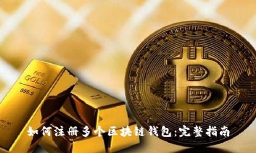 如何注册多个区块链钱包:完整指南