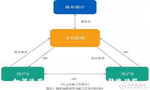 如何使用tpWallet实现自动转账功能